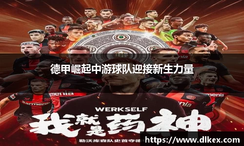 德甲崛起中游球队迎接新生力量