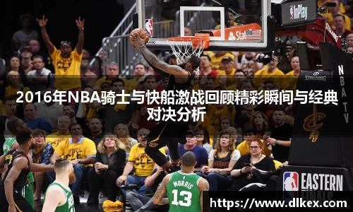 2016年NBA骑士与快船激战回顾精彩瞬间与经典对决分析