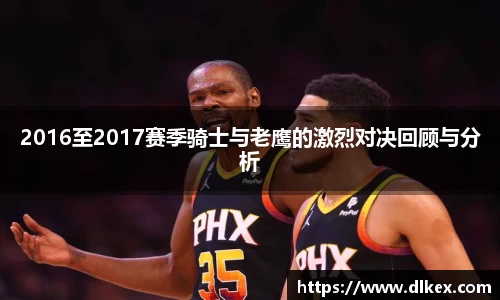 2016至2017赛季骑士与老鹰的激烈对决回顾与分析