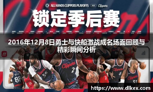 2016年12月8日勇士与快船激战成名场面回顾与精彩瞬间分析