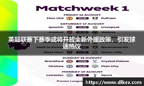 英超联赛下赛季或将开放全新外援政策，引发球迷热议