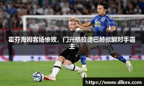 霍芬海姆客场惨败，门兴格拉德巴赫掀翻对手霸主