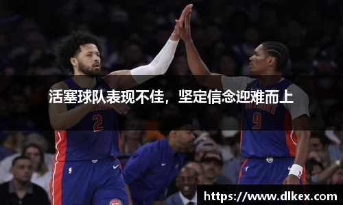 活塞球队表现不佳，坚定信念迎难而上
