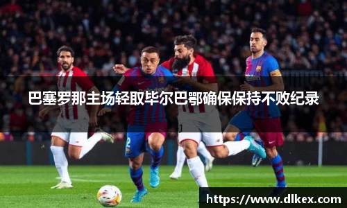 巴塞罗那主场轻取毕尔巴鄂确保保持不败纪录
