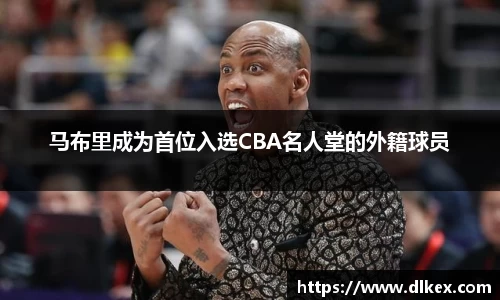 马布里成为首位入选CBA名人堂的外籍球员