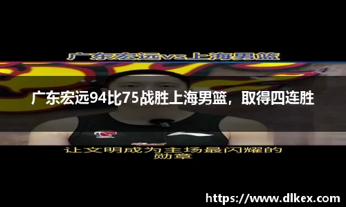 广东宏远94比75战胜上海男篮，取得四连胜