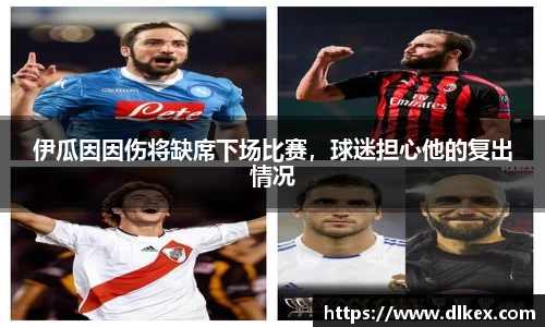 伊瓜因因伤将缺席下场比赛，球迷担心他的复出情况