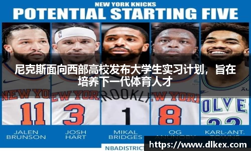 尼克斯面向西部高校发布大学生实习计划，旨在培养下一代体育人才