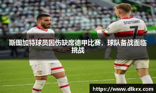 斯图加特球员因伤缺席德甲比赛，球队备战面临挑战