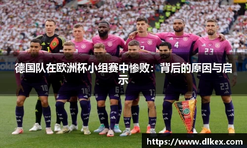 德国队在欧洲杯小组赛中惨败：背后的原因与启示