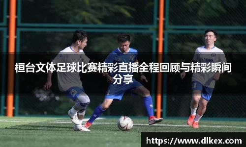 桓台文体足球比赛精彩直播全程回顾与精彩瞬间分享