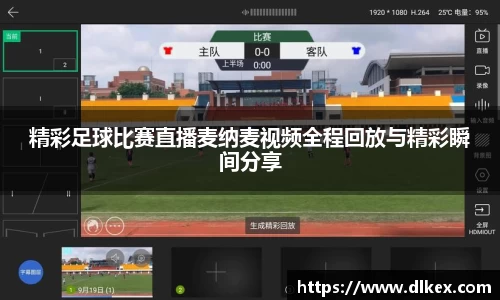 精彩足球比赛直播麦纳麦视频全程回放与精彩瞬间分享