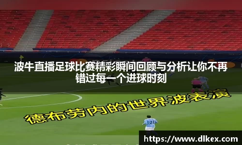 波牛直播足球比赛精彩瞬间回顾与分析让你不再错过每一个进球时刻