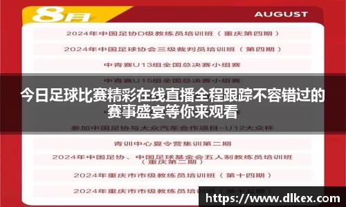 今日足球比赛精彩在线直播全程跟踪不容错过的赛事盛宴等你来观看