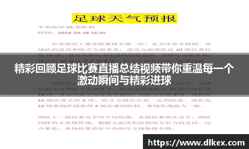 精彩回顾足球比赛直播总结视频带你重温每一个激动瞬间与精彩进球