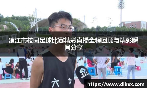 澄江市校园足球比赛精彩直播全程回顾与精彩瞬间分享