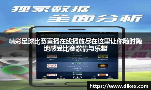 精彩足球比赛直播在线播放尽在这里让你随时随地感受比赛激情与乐趣