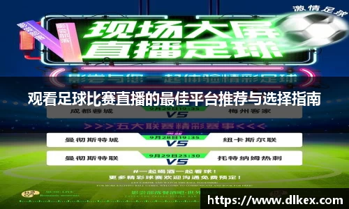 观看足球比赛直播的最佳平台推荐与选择指南