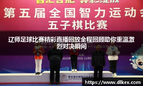 辽师足球比赛精彩直播回放全程回顾助你重温激烈对决瞬间