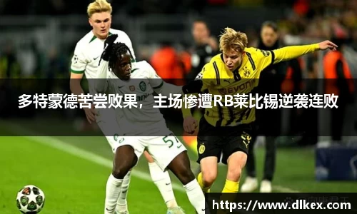 多特蒙德苦尝败果，主场惨遭RB莱比锡逆袭连败