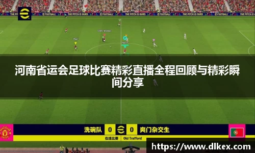 河南省运会足球比赛精彩直播全程回顾与精彩瞬间分享