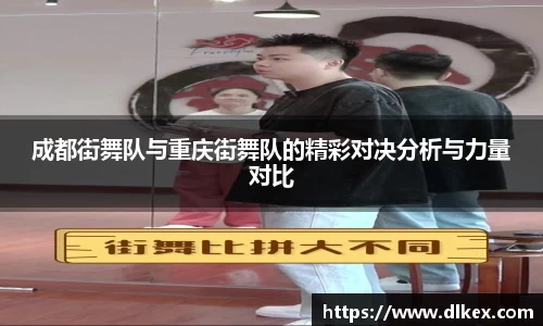 成都街舞队与重庆街舞队的精彩对决分析与力量对比