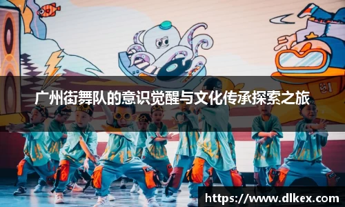 广州街舞队的意识觉醒与文化传承探索之旅
