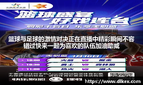 篮球与足球的激情对决正在直播中精彩瞬间不容错过快来一起为喜欢的队伍加油助威