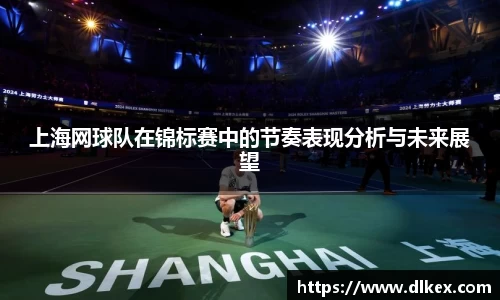 上海网球队在锦标赛中的节奏表现分析与未来展望