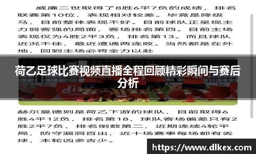 荷乙足球比赛视频直播全程回顾精彩瞬间与赛后分析