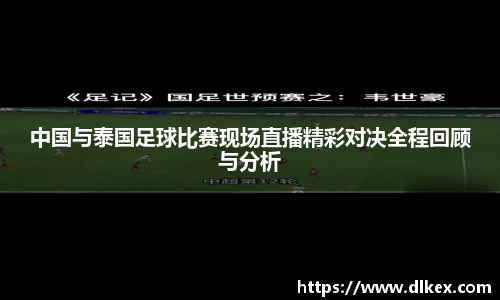 中国与泰国足球比赛现场直播精彩对决全程回顾与分析