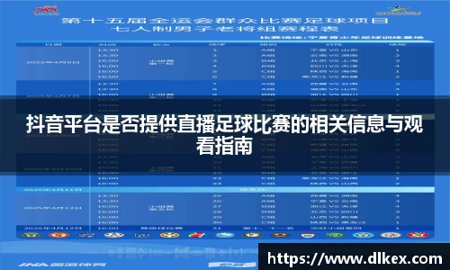 抖音平台是否提供直播足球比赛的相关信息与观看指南