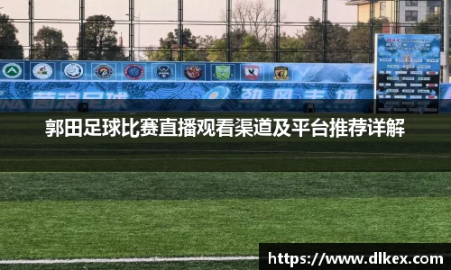 郭田足球比赛直播观看渠道及平台推荐详解