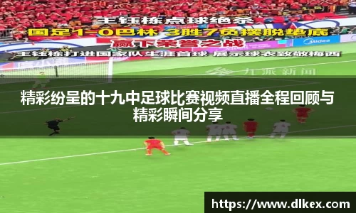精彩纷呈的十九中足球比赛视频直播全程回顾与精彩瞬间分享