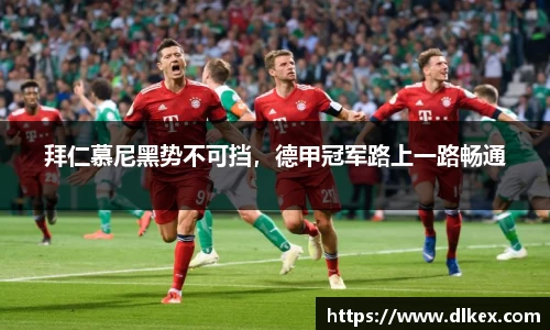 拜仁慕尼黑势不可挡,德甲冠军路上一路畅通