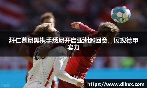 拜仁慕尼黑携手悉尼开启亚洲巡回赛，展现德甲实力
