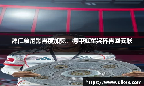 拜仁慕尼黑再度加冕，德甲冠军奖杯再回安联