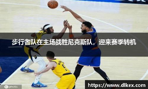 步行者队在主场战胜尼克斯队,迎来赛季转机