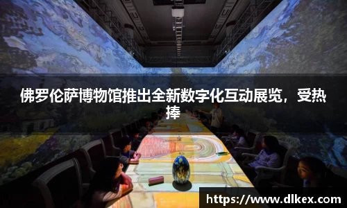 佛罗伦萨博物馆推出全新数字化互动展览,受热捧