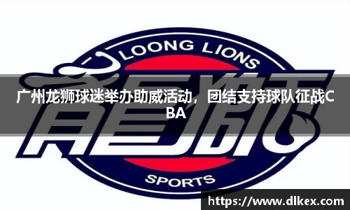 广州龙狮球迷举办助威活动,团结支持球队征战CBA