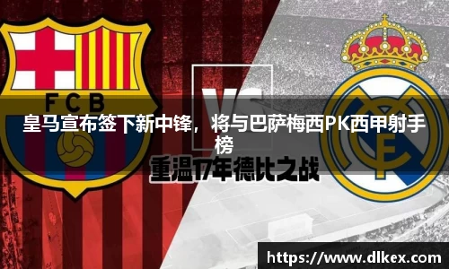 皇马宣布签下新中锋，将与巴萨梅西PK西甲射手榜