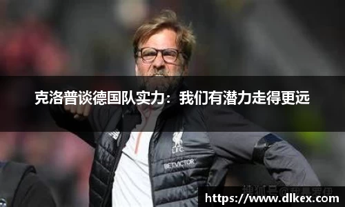 克洛普谈德国队实力：我们有潜力走得更远