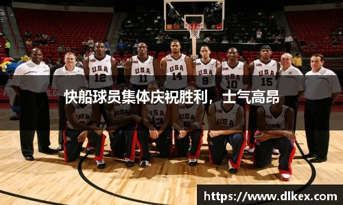 快船球员集体庆祝胜利，士气高昂