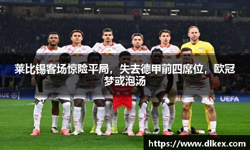 莱比锡客场惊险平局，失去德甲前四席位，欧冠梦或泡汤